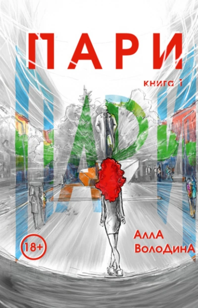 Пари. Книга 1  - Алла Володина Слушать аудио книги онлайн без регистрации полностью бесплатно - knigavkarmane.net