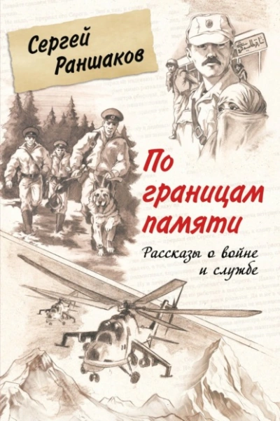 По границам памяти. Рассказы о войне и службе - Сергей Раншаков Слушать аудио книги онлайн без регистрации полностью бесплатно - knigavkarmane.net