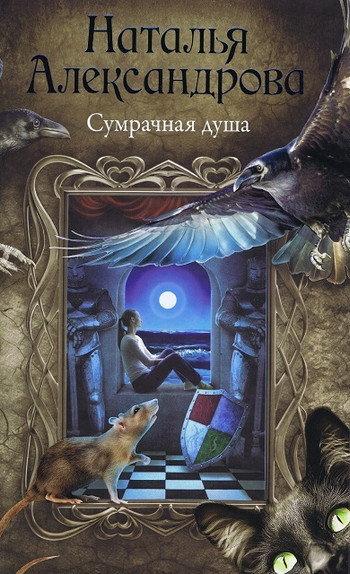 Сумрачная душа - Наталья Александрова Слушать аудио книги онлайн без регистрации полностью бесплатно - knigavkarmane.net