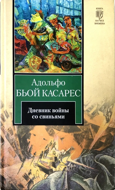 Дневник войны со свиньями - Адольфо Биой Касарес Слушать аудио книги онлайн без регистрации полностью бесплатно - knigavkarmane.net