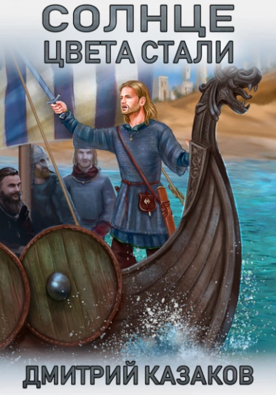 Солнце цвета стали - Дмитрий Казаков Слушать аудио книги онлайн без регистрации полностью бесплатно - knigavkarmane.net