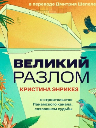 Великий разлом - Кристина Энрикез Слушать аудио книги онлайн без регистрации полностью бесплатно - knigavkarmane.net