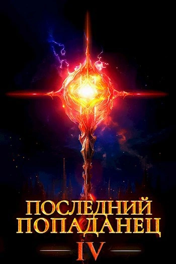 Последний попаданец 4 - Константин Зубов Слушать аудио книги онлайн без регистрации полностью бесплатно - knigavkarmane.net