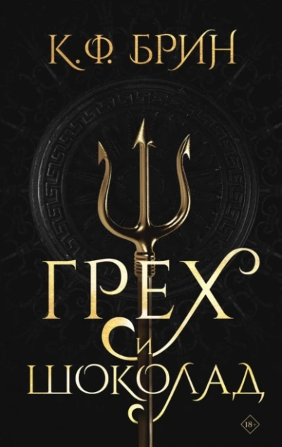 Грех и шоколад - К. Брин Слушать аудио книги онлайн без регистрации полностью бесплатно - knigavkarmane.net