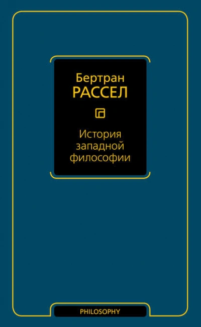 История западной философии - Бертран Рассел Слушать аудио книги онлайн без регистрации полностью бесплатно - knigavkarmane.net