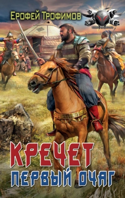 Первый очаг - Ерофей Трофимов Слушать аудио книги онлайн без регистрации полностью бесплатно - knigavkarmane.net