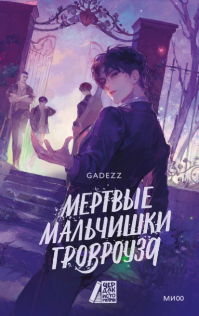 Мертвые мальчишки Гровроуза  - Gadezz Слушать аудио книги онлайн без регистрации полностью бесплатно - knigavkarmane.net