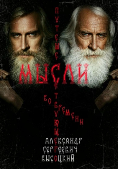 Мысли путешествующего во времени - Александр Высоцкий Слушать аудио книги онлайн без регистрации полностью бесплатно - knigavkarmane.net