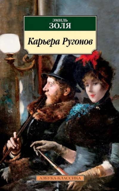 Карьера Ругонов - Эмиль Золя Слушать аудио книги онлайн без регистрации полностью бесплатно - knigavkarmane.net