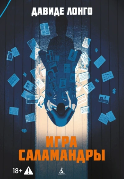 Игра саламандры - Давиде Лонго Слушать аудио книги онлайн без регистрации полностью бесплатно - knigavkarmane.net