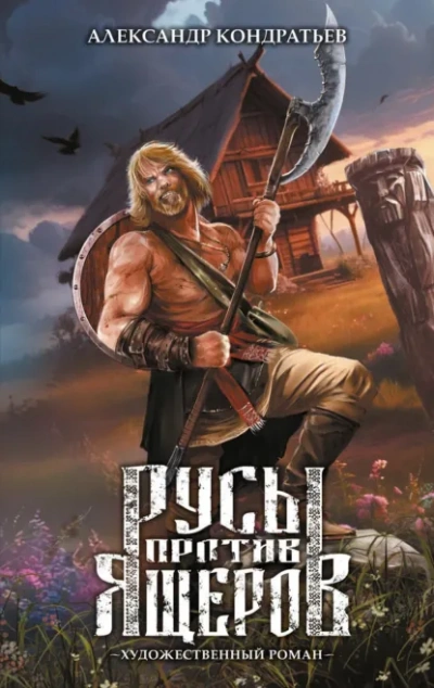 Русы против Ящеров. Художественный роман - Александр Кондратьев Слушать аудио книги онлайн без регистрации полностью бесплатно - knigavkarmane.net