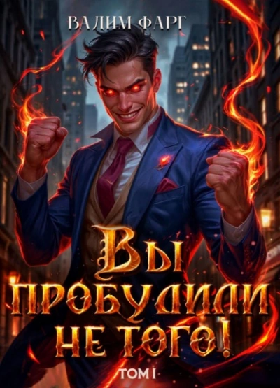 Вы пробудили не того. Том 1 - Вадим Фарг Слушать аудио книги онлайн без регистрации полностью бесплатно - knigavkarmane.net
