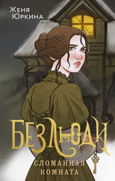 Сломанная комната - Женя Юркина Слушать аудио книги онлайн без регистрации полностью бесплатно - knigavkarmane.net