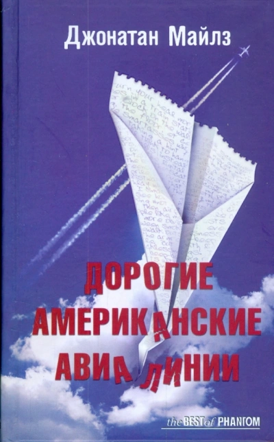 Дорогие Американские Авиалинии - Джонатан Майлз Слушать аудио книги онлайн без регистрации полностью бесплатно - knigavkarmane.net