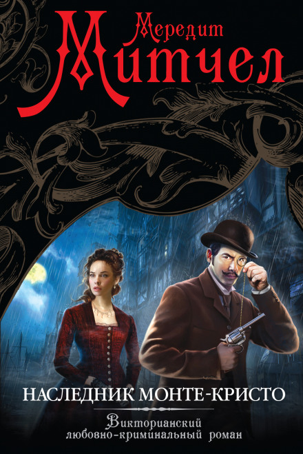 Наследник Монте-Кристо - Мередит Митчел Слушать аудио книги онлайн без регистрации полностью бесплатно - knigavkarmane.net