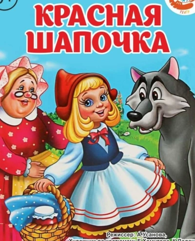 Красная шапочка (музыкально-воспитательная сказка) Слушать аудио книги онлайн без регистрации полностью бесплатно - knigavkarmane.net