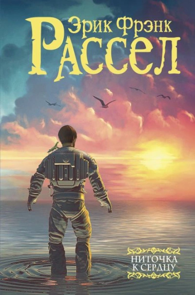 Ниточка к сердцу - Эрик Фрэнк Рассел Слушать аудио книги онлайн без регистрации полностью бесплатно - knigavkarmane.net