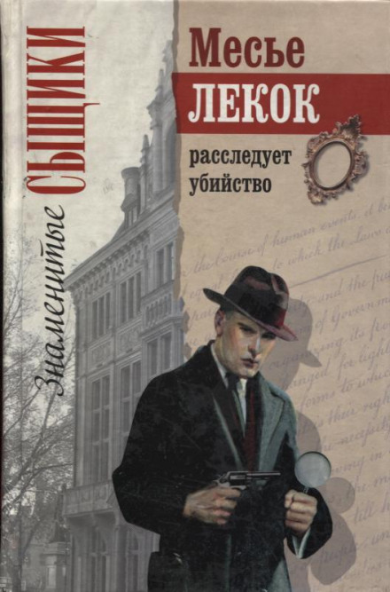 Преступление в Орсивале - Эмиль Габорио Слушать аудио книги онлайн без регистрации полностью бесплатно - knigavkarmane.net