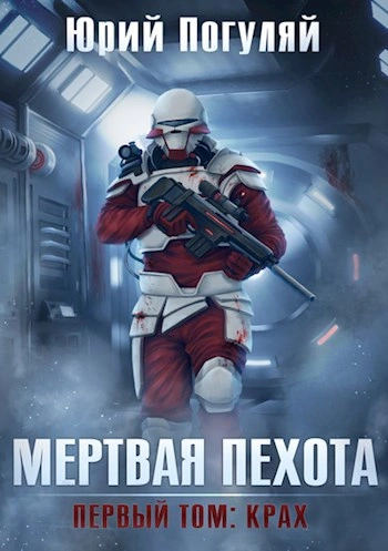 Крах - Юрий Погуляй Слушать аудио книги онлайн без регистрации полностью бесплатно - knigavkarmane.net