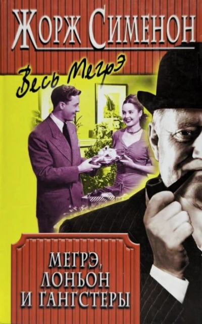 Мегрэ, Лоньон и гангстеры - Жорж Сименон Слушать аудио книги онлайн без регистрации полностью бесплатно - knigavkarmane.net