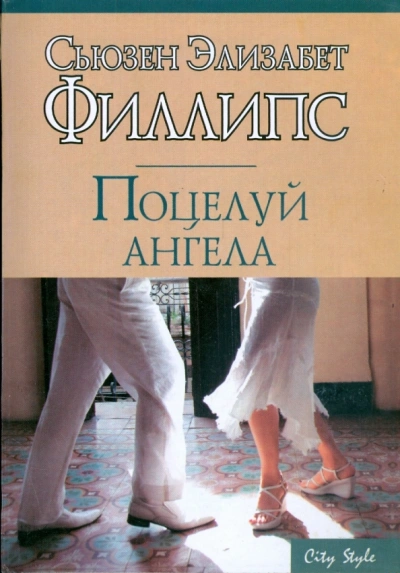 Поцелуй ангела - Сьюзен Филлипс Слушать аудио книги онлайн без регистрации полностью бесплатно - knigavkarmane.net