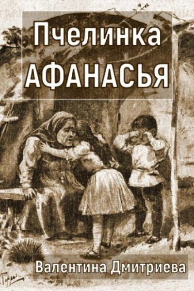 Пчелинка Афанасья - Валентина Дмитриева Слушать аудио книги онлайн без регистрации полностью бесплатно - knigavkarmane.net