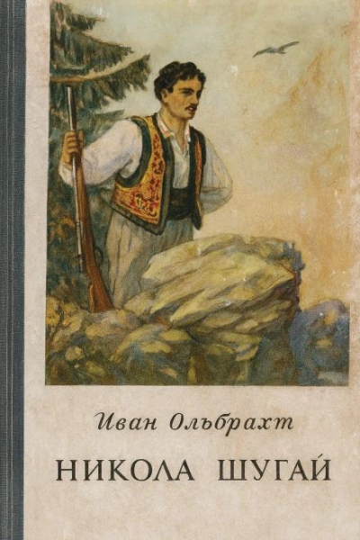 Никола Шугай, разбойник - Иван Ольбрахт Слушать аудио книги онлайн без регистрации полностью бесплатно - knigavkarmane.net