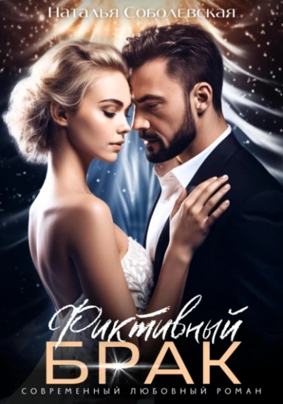 Фиктивный брак - Наталья Соболевская Слушать аудио книги онлайн без регистрации полностью бесплатно - knigavkarmane.net