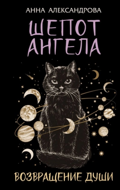 Шепот Ангела. Возвращение души  - Анна Александрова Слушать аудио книги онлайн без регистрации полностью бесплатно - knigavkarmane.net