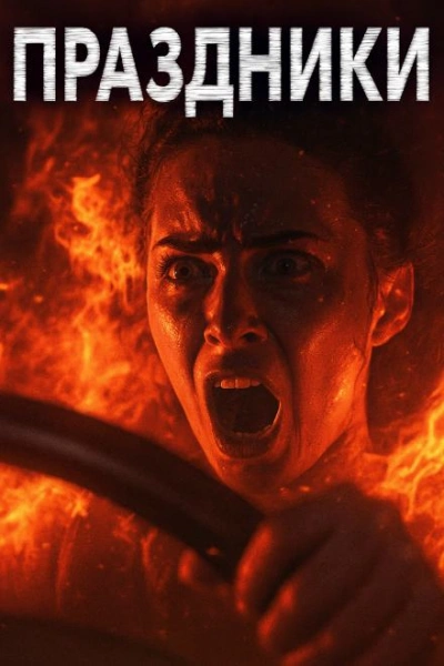 Праздники, праздники! - Александр Явь Слушать аудио книги онлайн без регистрации полностью бесплатно - knigavkarmane.net