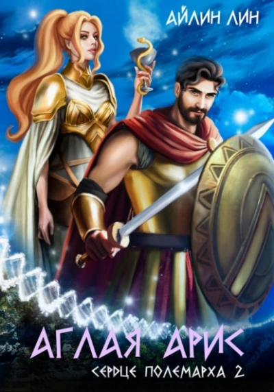 Сердце полемарха 2  - Айлин Лин Слушать аудио книги онлайн без регистрации полностью бесплатно - knigavkarmane.net