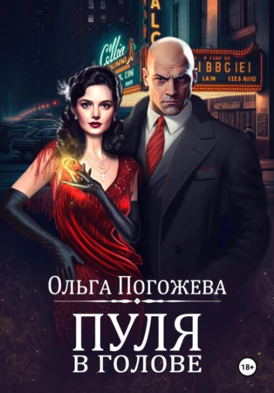 Пуля в голове - Ольга Погожева Слушать аудио книги онлайн без регистрации полностью бесплатно - knigavkarmane.net