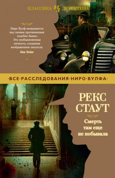 Смерть там ещё не побывала - Рекс Стаут Слушать аудио книги онлайн без регистрации полностью бесплатно - knigavkarmane.net