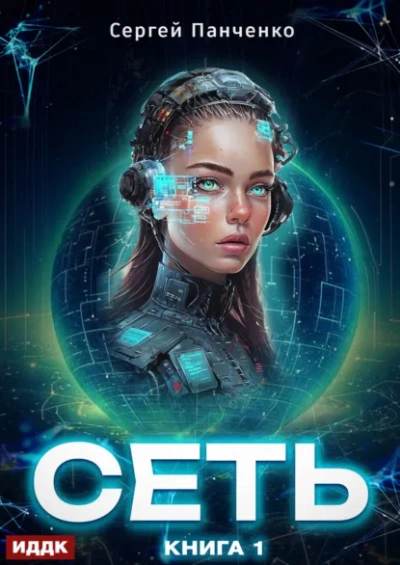 Сеть. Книга 1 - Сергей Панченко Слушать аудио книги онлайн без регистрации полностью бесплатно - knigavkarmane.net
