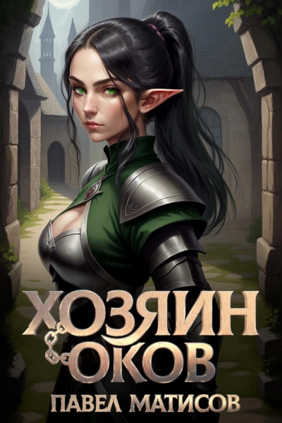 Хозяин Оков - Павел Матисов Слушать аудио книги онлайн без регистрации полностью бесплатно - knigavkarmane.net