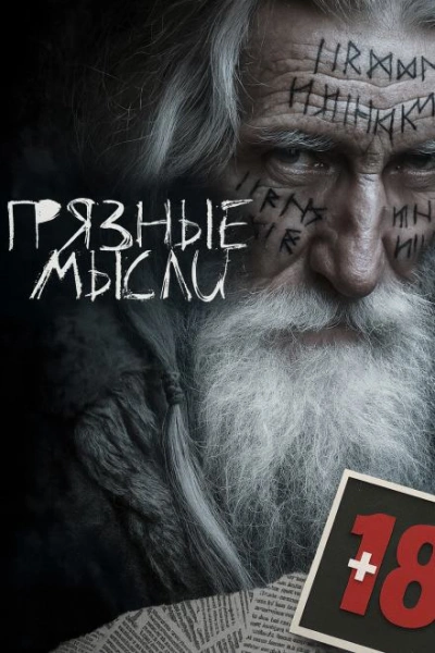 Грязные мысли - Андрей Дорогов Слушать аудио книги онлайн без регистрации полностью бесплатно - knigavkarmane.net