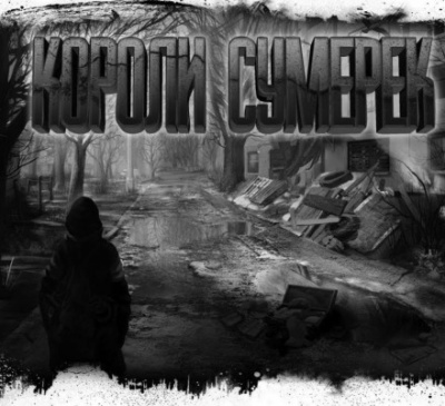 Короли сумерек - Дмитрий Николов Слушать аудио книги онлайн без регистрации полностью бесплатно - knigavkarmane.net