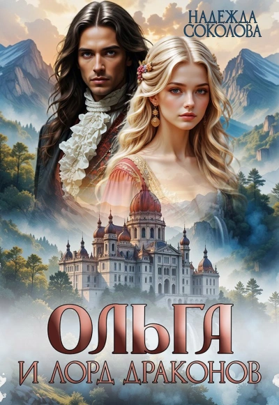 Ольга и лорд драконов - Надежда Соколова Слушать аудио книги онлайн без регистрации полностью бесплатно - knigavkarmane.net