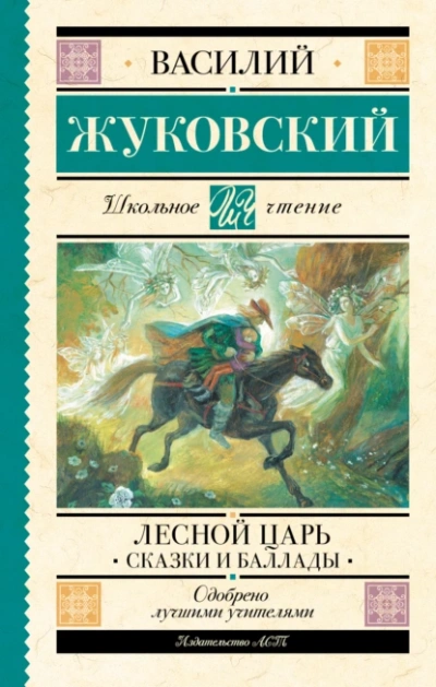 Лесной царь  - Василий Жуковский Слушать аудио книги онлайн без регистрации полностью бесплатно - knigavkarmane.net