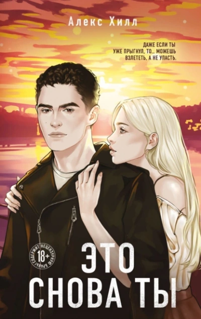 Это снова ты - Алекс Хилл Слушать аудио книги онлайн без регистрации полностью бесплатно - knigavkarmane.net