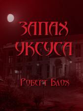 Запах уксуса - Роберт Блох Слушать аудио книги онлайн без регистрации полностью бесплатно - knigavkarmane.net