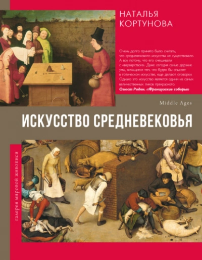 Искусство Средневековья - Наталья Кортунова Слушать аудио книги онлайн без регистрации полностью бесплатно - knigavkarmane.net
