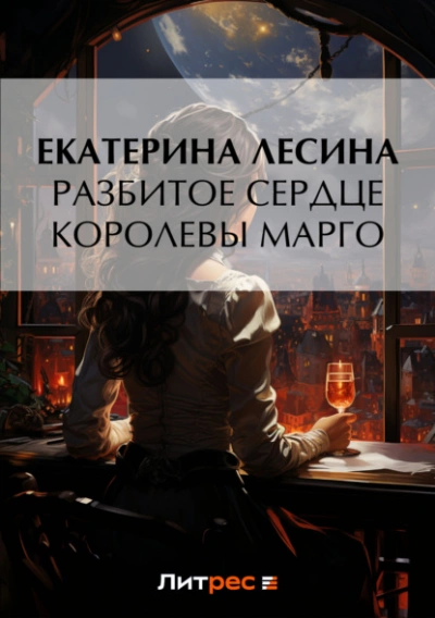 Разбитое сердце королевы Марго  - Екатерина Лесина Слушать аудио книги онлайн без регистрации полностью бесплатно - knigavkarmane.net