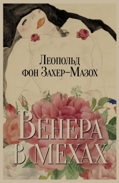 Венера в мехах - Леопольд Захер-Мазох Слушать аудио книги онлайн без регистрации полностью бесплатно - knigavkarmane.net