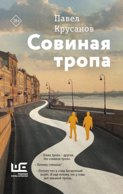 Совиная тропа - Павел Крусанов Слушать аудио книги онлайн без регистрации полностью бесплатно - knigavkarmane.net