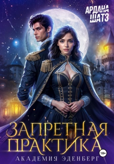 Запретная практика  - Ардана Шатз Слушать аудио книги онлайн без регистрации полностью бесплатно - knigavkarmane.net