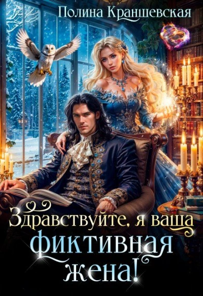 Здравствуйте, я ваша фиктивная жена! - Полина Краншевская Слушать аудио книги онлайн без регистрации полностью бесплатно - knigavkarmane.net