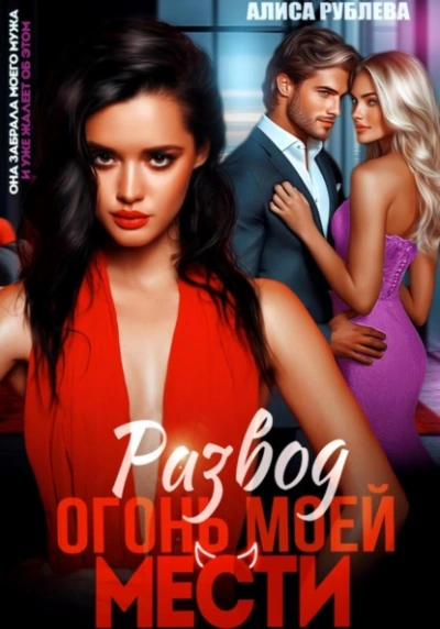 Развод. Огонь моей мести - Алиса Рублева Слушать аудио книги онлайн без регистрации полностью бесплатно - knigavkarmane.net