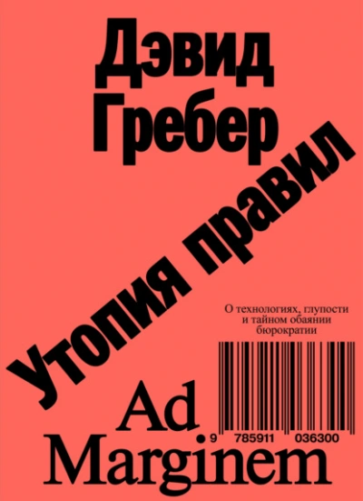Утопия правил. О технологиях, глупости и тайном обаянии бюрократии  - Дэвид Гребер Слушать аудио книги онлайн без регистрации полностью бесплатно - knigavkarmane.net