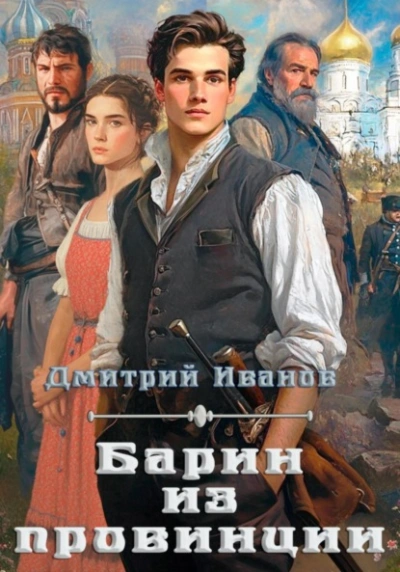 Барин из провинции - Дмитрий Иванов Слушать аудио книги онлайн без регистрации полностью бесплатно - knigavkarmane.net